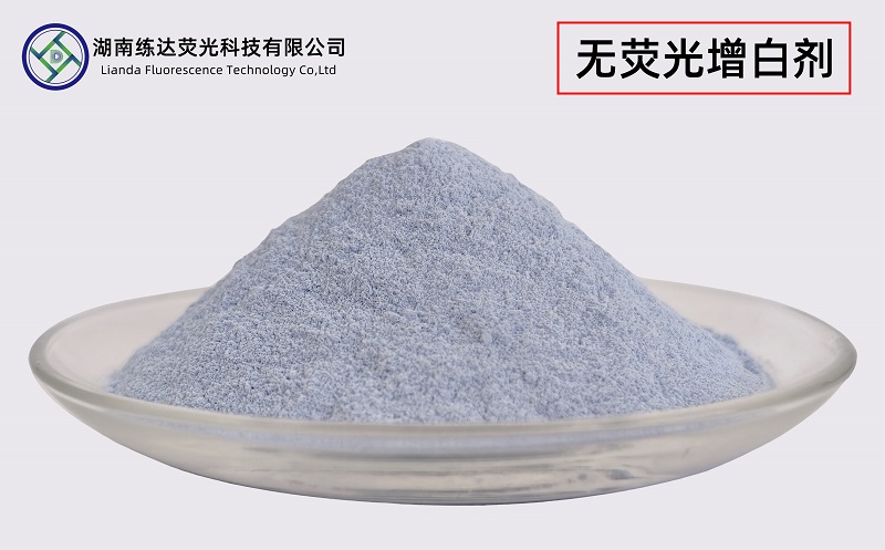 不含熒光的增白劑，無(wú)熒光一樣白